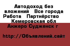 Автодоход без вложений - Все города Работа » Партнёрство   . Кемеровская обл.,Анжеро-Судженск г.